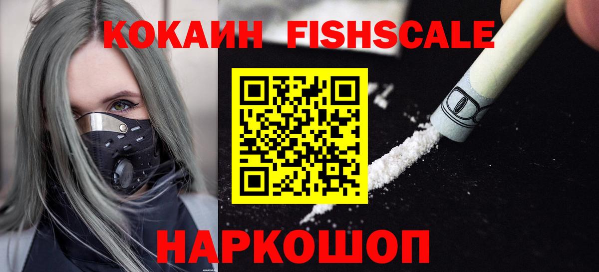 Кокаин FishScale Мценск