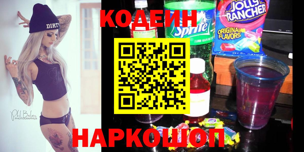 Codein напиток Lean (лин) Мценск
