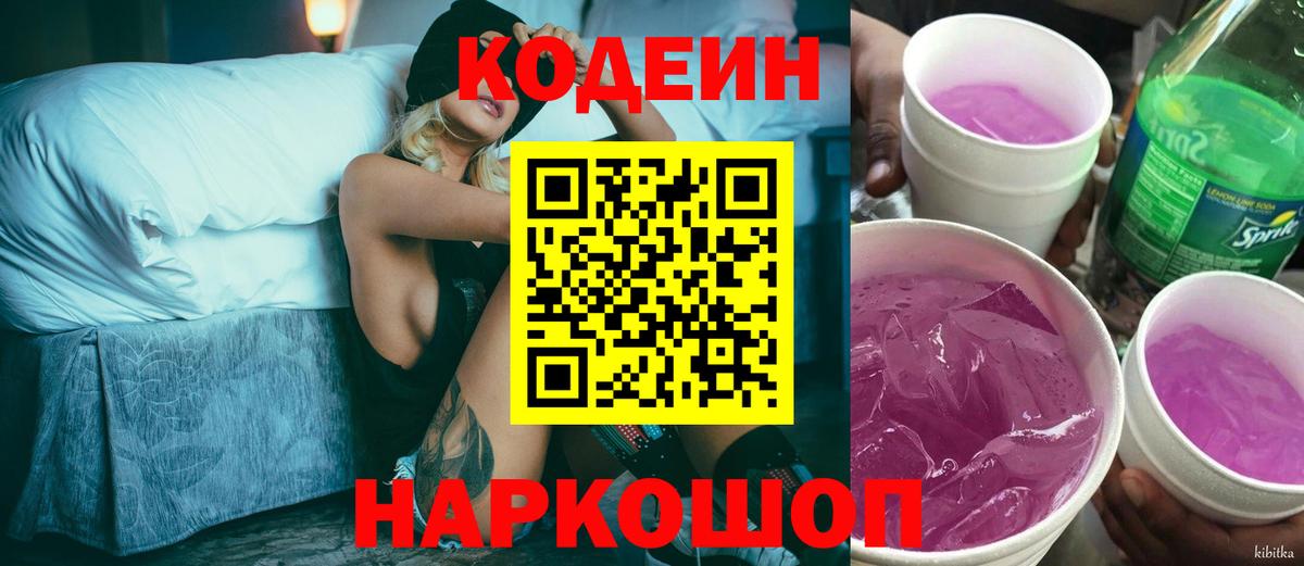 Codein Purple Drank  Вход с VPN  Кодеин напиток Lean (лин)  Мценск 